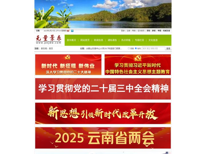 普洱景东网
