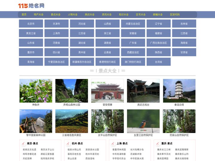 115地名网-全国各地行政区划|旅游景点|特产美食|天气预报参考指南