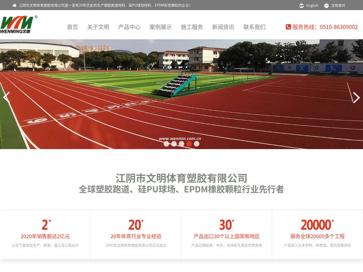 塑胶跑道,硅PU运动/休闲场地,EPDM橡胶颗粒,江阴市文明体育塑胶有限公司