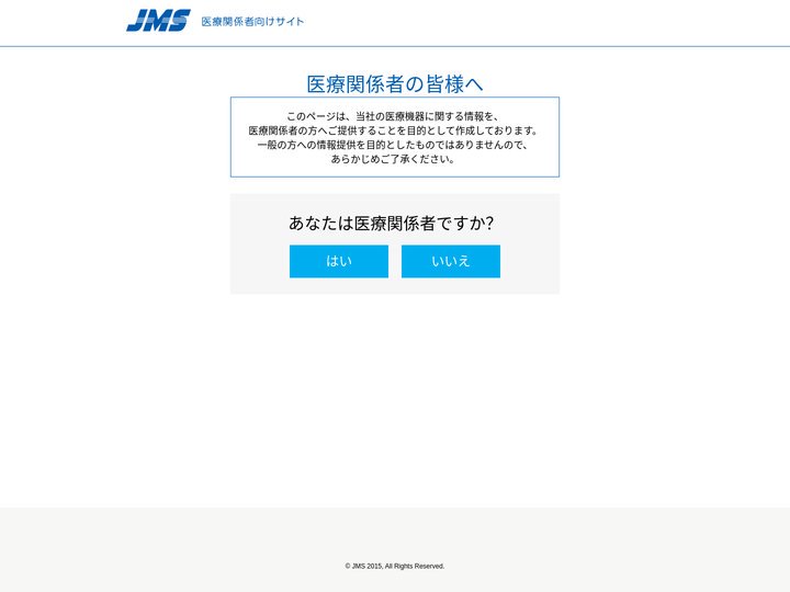 医療関係者の皆様へ | JMS 医療関係者向けサイト