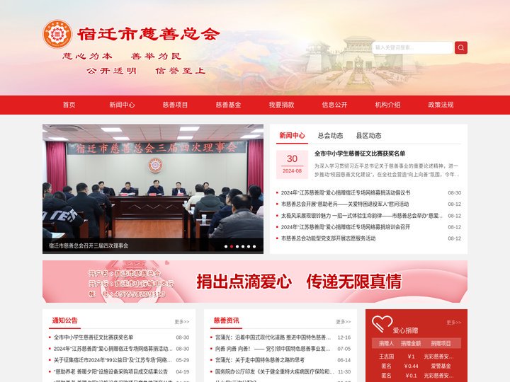 宿迁市慈善总会