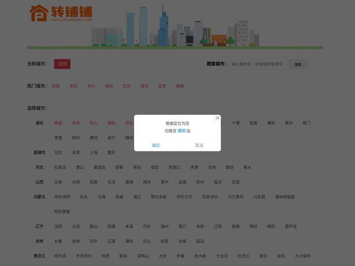 转铺铺网 - 选择城市