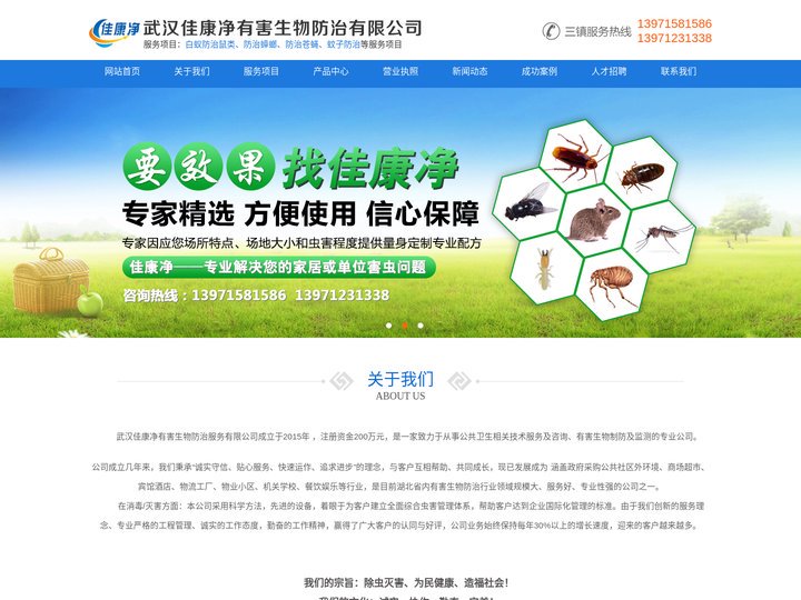 武汉佳康净有害生物防治服务有限公司