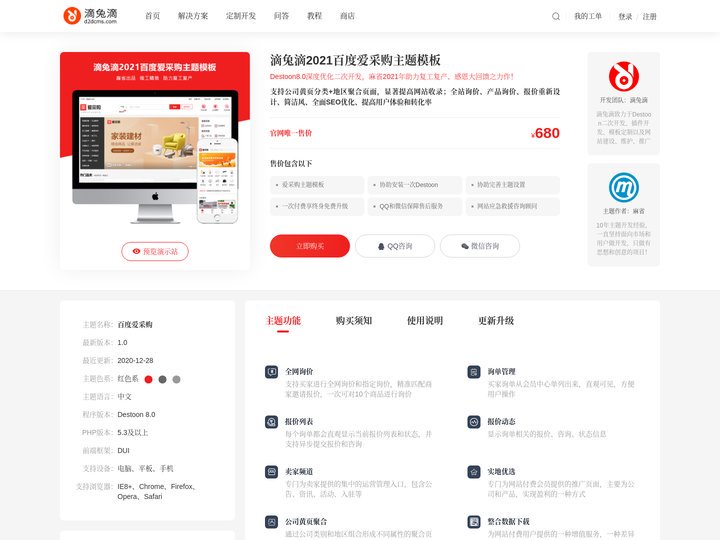 【Destoon】2021百度爱采购主题模板-滴兔滴
