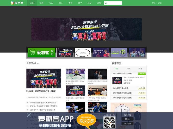 爱羽客 - 中国新锐的羽毛球网站