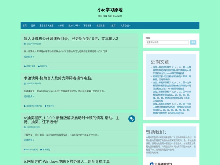 小tc学习原地 – 来自内蒙古的盲人站点
