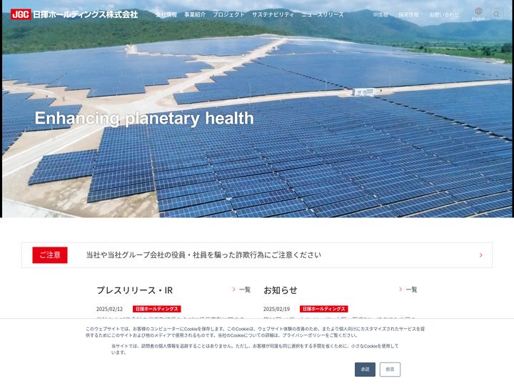 日揮ホールディングス株式会社（JGC HOLDINGS CORPORATION）