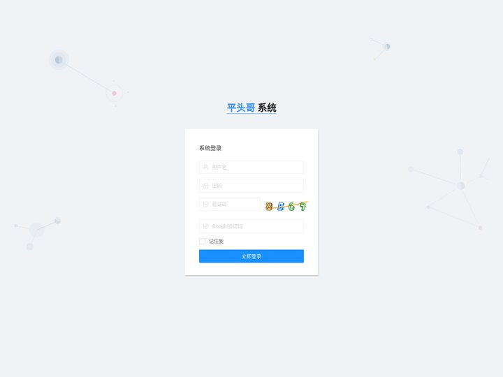 平头哥 系统