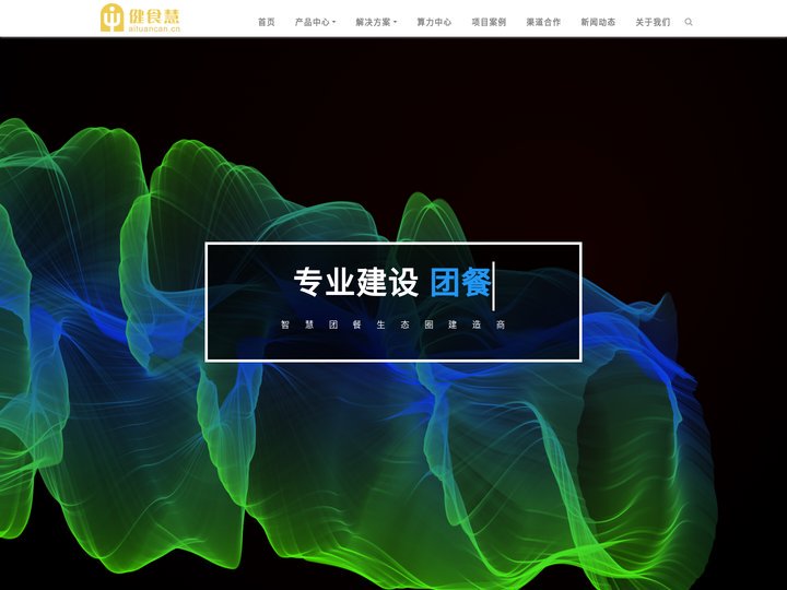 AI团餐|智慧食堂一站式服务商