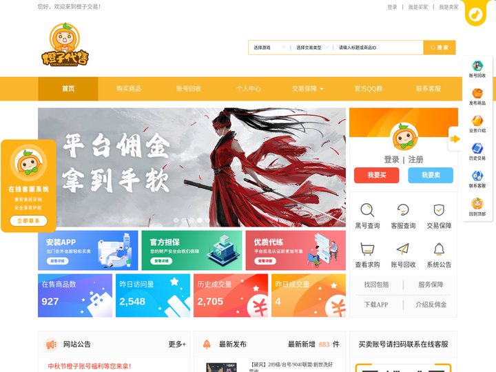 橙子代售-游戏账号交易平台