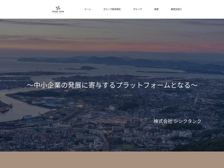 株式会社 TINK TANK | 企業コンサルタント |北九州市
