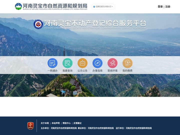 河南灵宝不动产登记综合服务平台