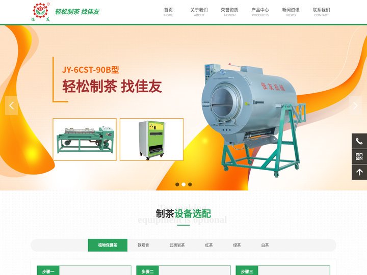 福建佳友茶叶机械智能科技股份有限公司