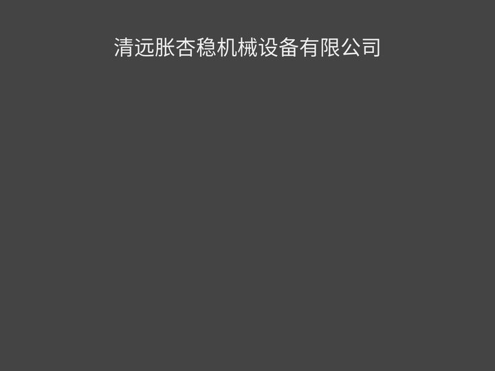 清远胀杏稳机械设备有限公司