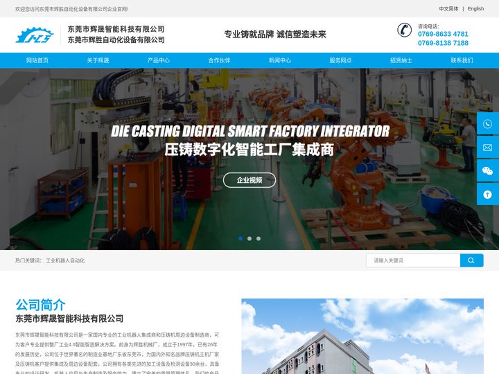 东莞市辉晟智能科技有限公司_一家国内专业的工业机器人集成商和压铸机周边设备制造商