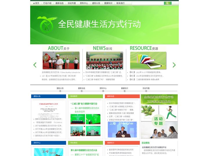全民健康生活方式行动