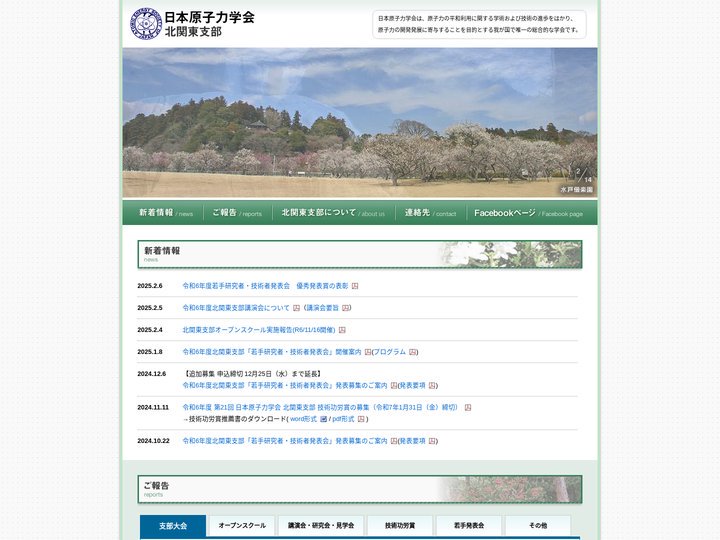 一般社団法人 日本原子力学会 北関東支部