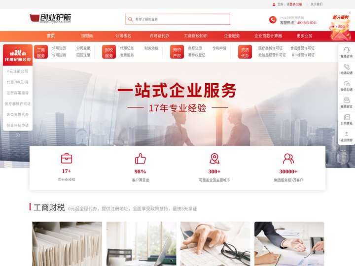 公司注册-代理记账-资质许可证代办 - 创业护航官网