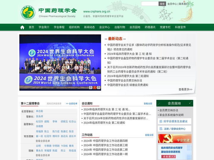 中国药理学会