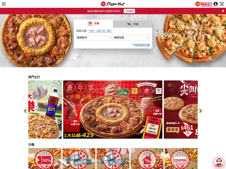 披薩外送外帶線上訂購 | 網路訂餐披薩享優惠 | Pizza Hut 必勝客