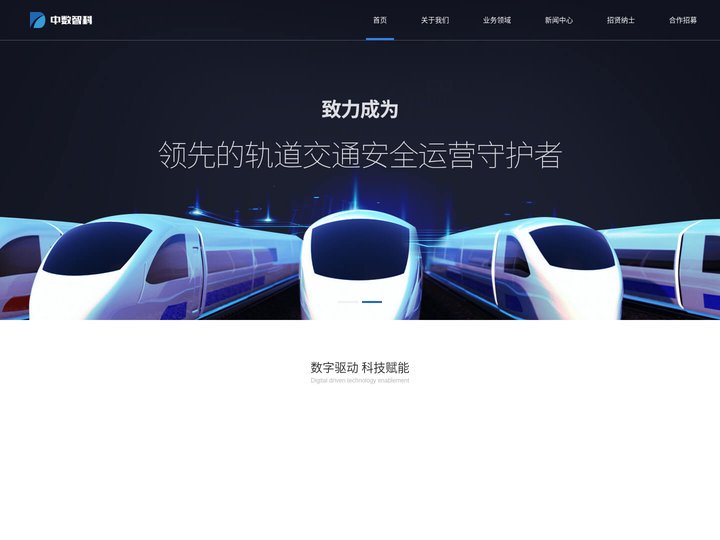 中数智科（杭州）科技有限公司官网|列车障碍物检测系统|轨道交通智能运维系统|全自动轮对激光除漆设备