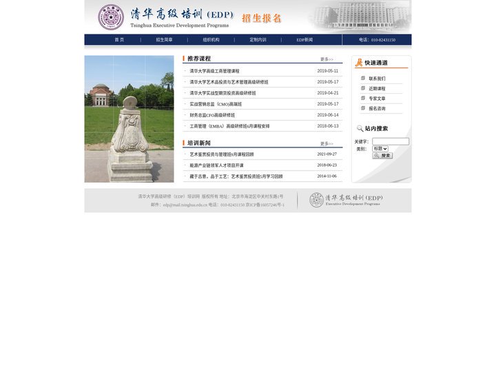 EDP学习资料_清华高端培训EDP课程(主页)企业高管培训高级研修班