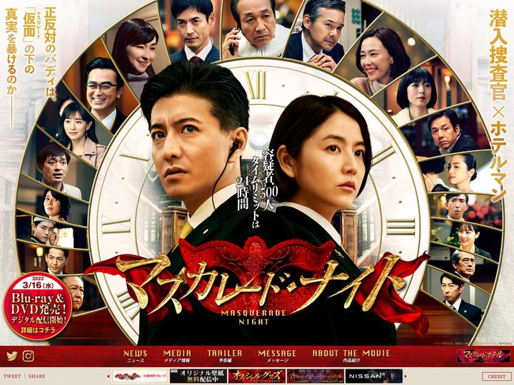 映画『マスカレード・ナイト』公式サイト