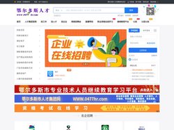 鄂尔多斯人才招聘网 - 鄂尔多斯人才网,鄂尔多斯市人才招聘网，鄂尔多斯人才集团，鄂尔多斯市人才发展集团，内蒙古人才网,内