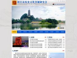 镇江市历史文化名城研究会-网站首页
