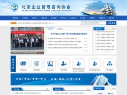 北京企业管理咨询协会官网