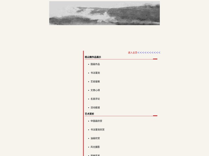 杨云鹤书画网