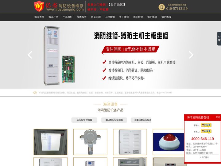 海湾消防报警设备_海湾主机维修_海湾主机调试,北京亿杰消防设备维修-北京海湾设备维修电话：010-57491119