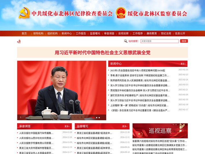 绥化市北林区纪检监察网|绥化市北林区纪委监委|绥化市北林区纪律检查委员会|绥化市北林区监察委员会