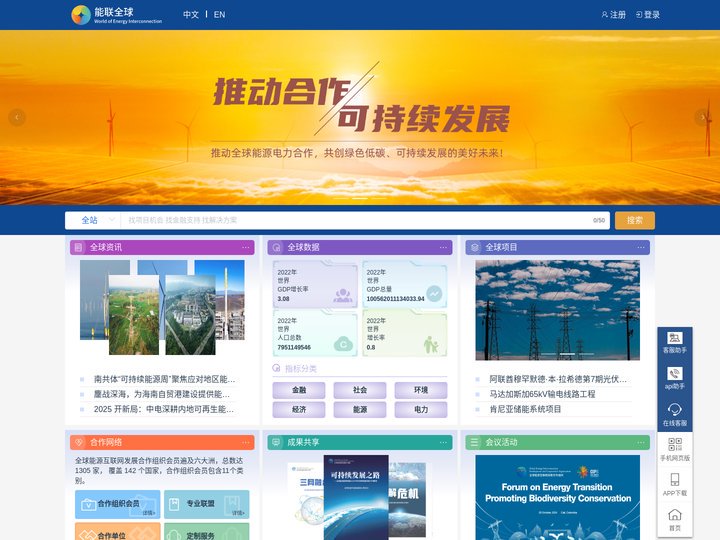 能联全球 - 全球能源互联网发展合作平台