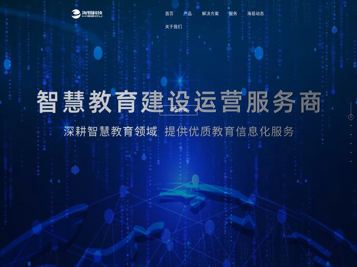 海易科技-智慧教育建设运营服务商