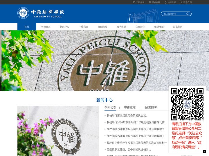 长沙市中雅培粹学校