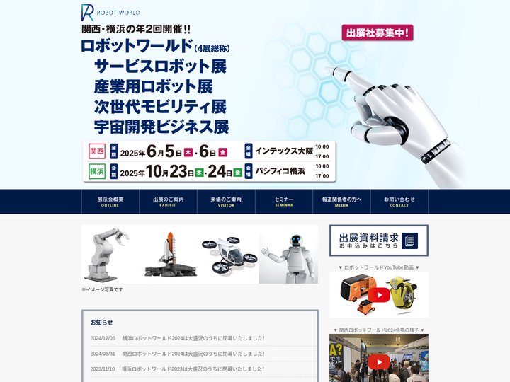 ロボットワールド（4展総称）｜サービスロボット展｜産業用ロボット展｜次世代モビリティ展｜宇宙開発ビジネス展