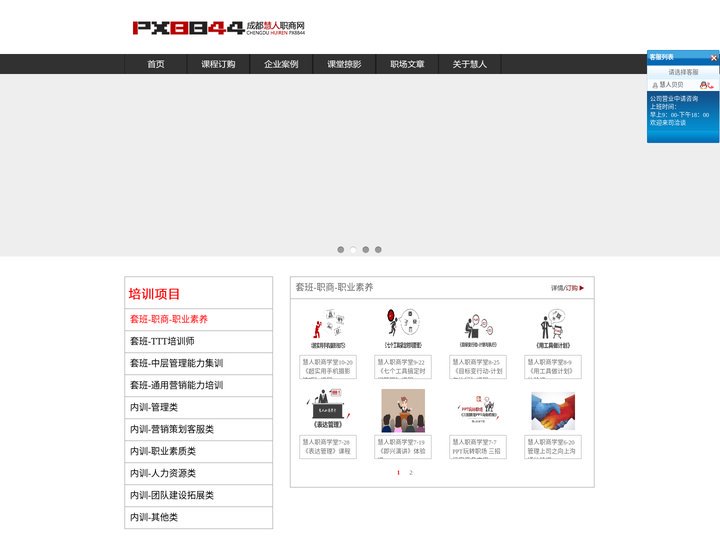 成都职商网|慧人职商网：【职商】职业能力系统培训提供商，通过职业性的系统训练方法，讲授职业意识，职业形象，职业知识，职业
