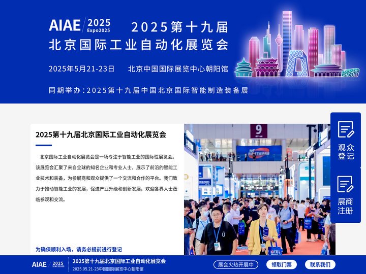 2025第十九届北京国际工业自动化展览会-展会系统
