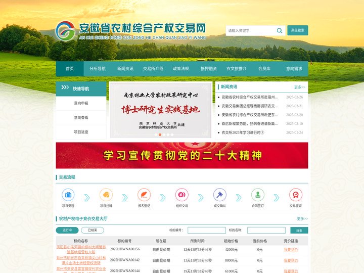 安徽农村综合产权交易网