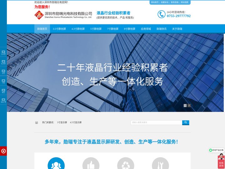 液晶屏-触摸屏-显示屏-高亮液晶屏-工业显示屏-触摸液晶屏-液晶显示屏-深圳勋瑞光电