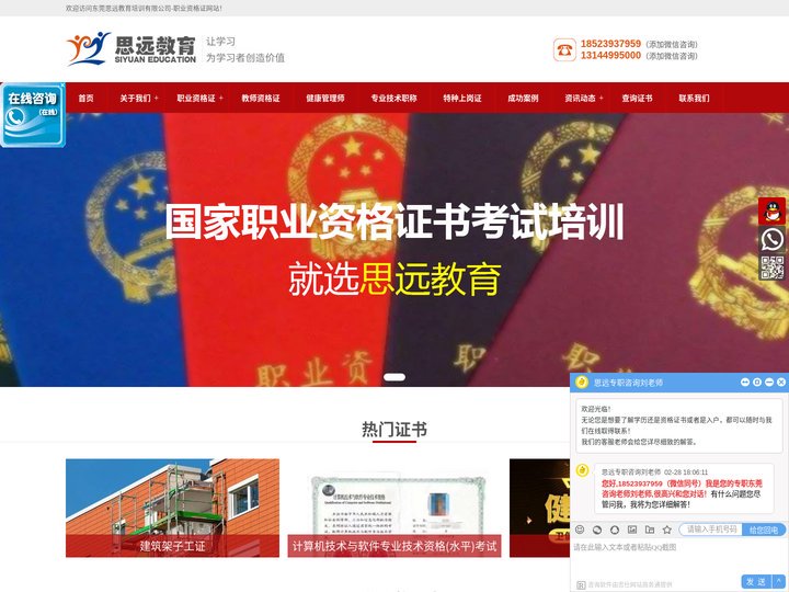思远教育，让学习为学习者创造价值-职业资格证|教师资格证|健康管理师|专业技术职称|职业资格证书报考中心-东莞市思远教育