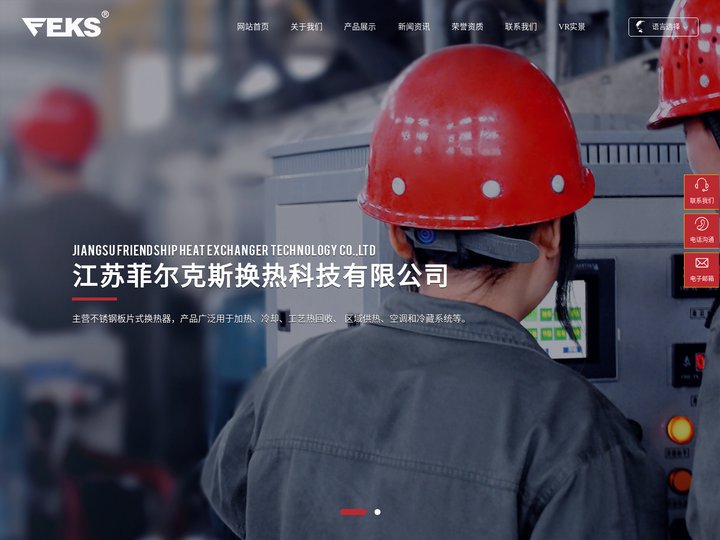 江苏菲尔克斯换热科技有限公司_新型钎焊板式换热器_不锈钢板片式换热器_FEKS