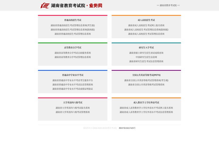 湖南省教育考试院业务网