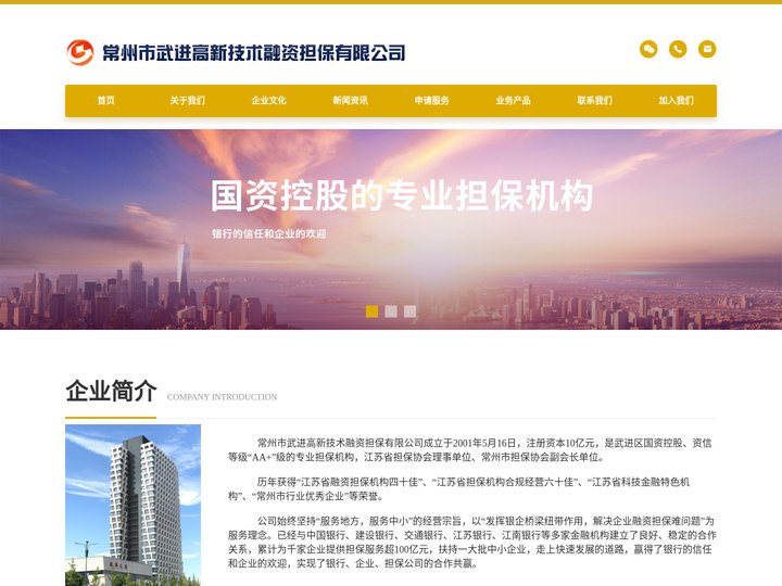 常州市武进高新技术融资担保有限公司