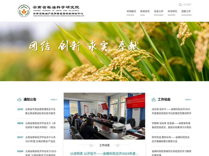 云南省粮油科学研究院