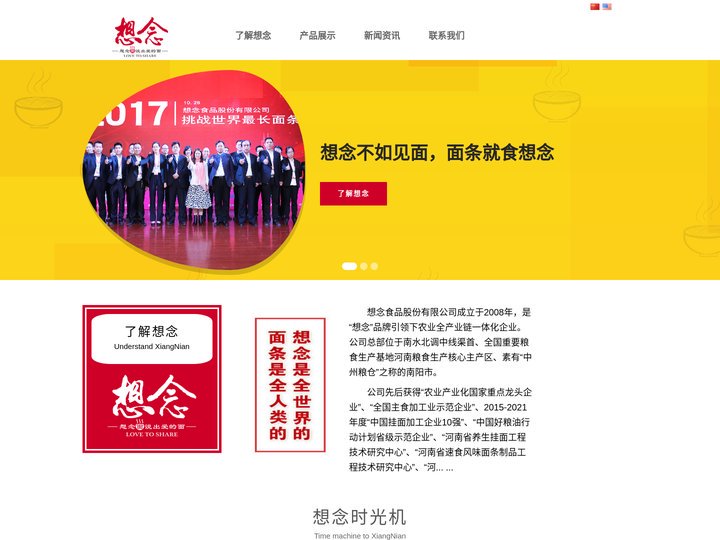 想念食品股份有限公司-想念不如见面 面条就食想念