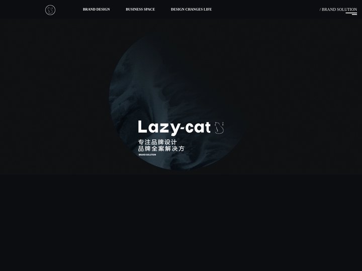 懒猫工作室_品牌设计,空间设计,品牌包装
