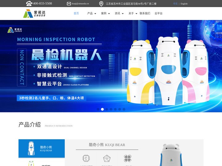 爱诺达智能晨检机器人 – 幼儿智能_幼儿晨检_爱诺达智能科技（苏州）有限公司