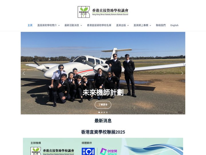 香港直接資助學校議會